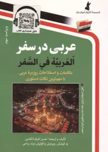عربی در سفر