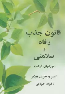 قانون جذب رفاه و سلامتی (آموزشهای آبراهام)