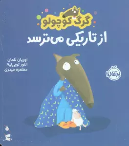 گرگ کوچولو از تاریکی می ترسد (گلاسه)