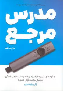 مدرس مرجع (چگونه بهترین مدرس حوزه خود باشیم و زندگی دیگران را متحول کنیم؟)