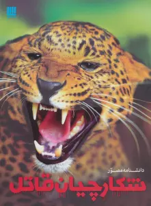 دانشنامه مصور شکارچیان قاتل (گلاسه)
