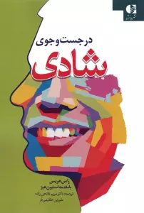 در جست و جوی شادی