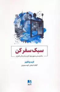 سبک سفر کن (ساده زیستی معنوی برای گذران یک زندگی کامل تر)