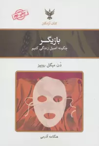 بازیگر (چگونه اصیل زندگی کنیم)