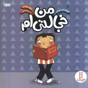 من خجالتی ام (درباره ی احساسات)،(گلاسه)