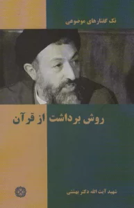 تک گفتار موضوعی (روش برداشت از قرآن)