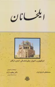 ایلخانان (سلسله های تاریخ ایران)