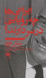 ایرانی ها چه رویایی در سر دارند؟