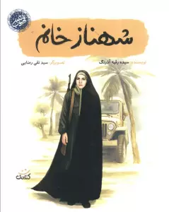 شهناز خانم (قهرمان من)