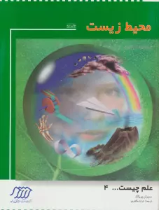 محیط زیست (علم چیست 4)