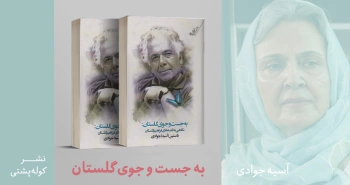 معرفی کتاب: به جست‌وجوی گلستان (نگاهی به قصه‌های ابراهیم گلستان)