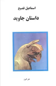 داستان جاوید