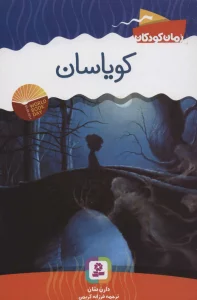 کویاسان
