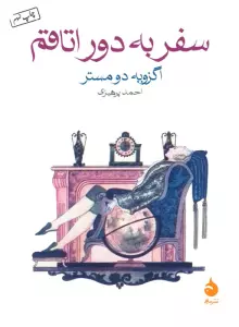 سفر به دور اتاقم