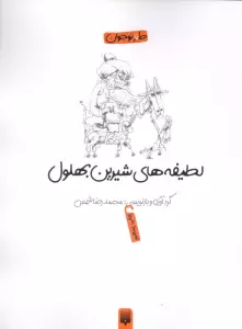 لطیفه های شیرین بهلول (طنز نوجوان)