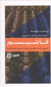 فاشیسم (اکسیون فرانسز،فاشیسم ایتالیا،ناسیونال،سوسیالیسم)