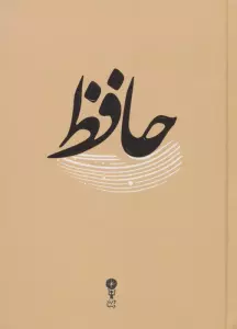 غزلیات حافظ