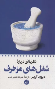 نظریه ای درباره شغل های مزخرف