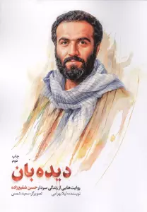 دیده بان (روایت هایی از زندگی سردار حسن شفیع زاده)