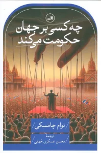 چه کسی بر جهان حکومت می کند