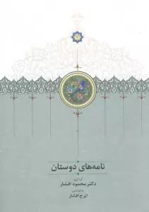 نامه های دوستان