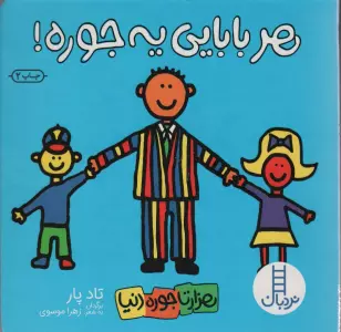 هر بابایی یه جوره! (هزارتا جوره دنیا)