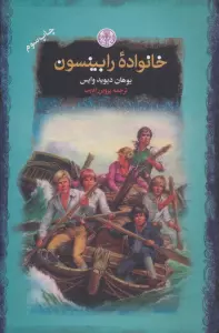 خانواده رابینسون (رمان های بزرگ جهان)