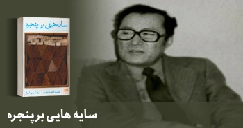 معرفی کتاب: سایه‌هایی بر پنجره