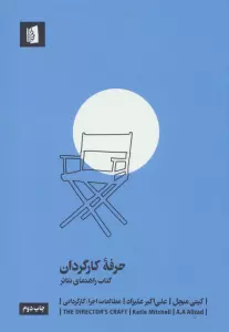 حرفه کارگردان (کتاب راهنمای تئاتر)