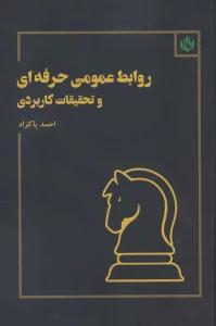 روابط عمومی حرفه ای و تحقیقات کاربردی