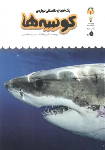 یک فنجان دانستنی درباره ی کوسه ها (دانش نامه ی کودکان10)،(گلاسه)