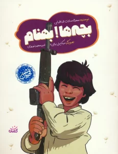 بچه ها! بهنام (گلاسه)