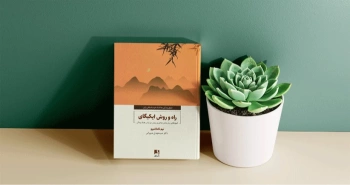 خبر: راه و روش ایکیگای