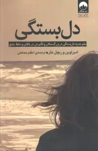 دل بستگی (علم جدید دل بستگی در بزرگ سالان و تاثیرش در یافتن و حفظ عشق)