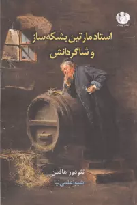 استاد مارتین بشکه ساز و شاگردانش