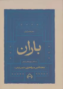 باران (منتخب 5 دفتر شعر)