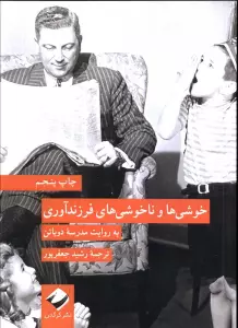 خوشی ها و ناخوشی های فرزندآوری به روایت مدرسه دوباتن