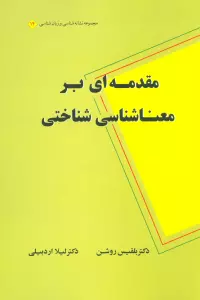 مقدمه ای بر معناشناسی شناختی (مجموعه نشانه شناسی و زبان شناسی14)