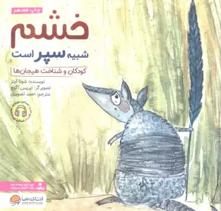 خشم شبیه سپر است:کودکان و شناخت هیجان ها