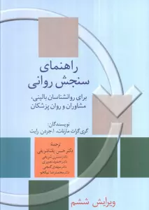 راهنمای سنجش روانی 1 (برای روانشناسان بالینی،مشاوران و روان پزشکان)