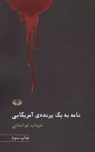 نامه به یک پرنده آمریکایی