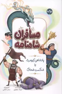 مسافران شاهنامه (پادشاهی کیومرث تا شکست ضحاک)