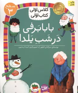 کلاس اولی،کتاب اولی:سطح 3 (بابابرفی در شب یلدا)