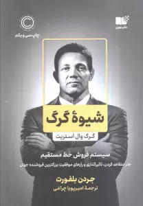 شیوه گرگ (گرگ وال استریت،سیستم فروش خط مستقیم)