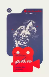 حالا نگاه نکن (یک فیلم،یک جهان21)