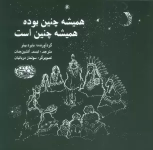 همیشه چنین بوده همیشه چنین است