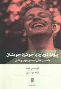 پیوند دوباره با جوهره خویشتن (راهنمای عملی احساس خوب و شادی)