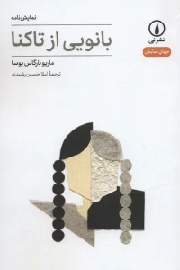بانویی ار تاکنا (جهان نمایش15)