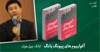 معرفی کتاب: آکواریوم های پیونگ یانگ