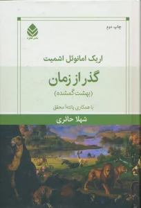گذر از زمان (بهشت گمشده)
